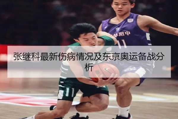 张继科最新伤病情况及东京奥运备战分析